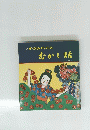 銃かかみがはらのむかし話