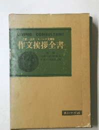 CONSULTANT手紙・書式・スピーチ実例集作文挨拶全書