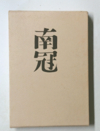 南冠 