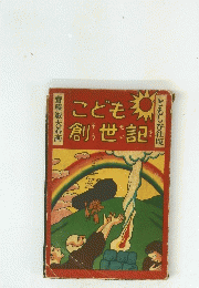 こども創世記