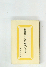 新投資家のための株式パイブル
