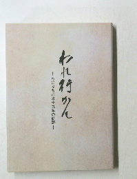 われ行かん　わにぶち市政十九年の軌跡