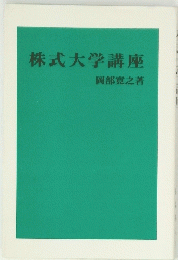 株式大学講座