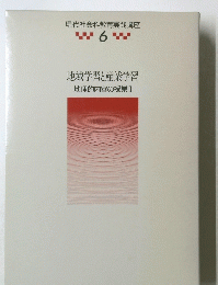 現代社会科教育実践講座　6