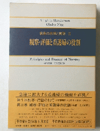 看護の原理と実際　II　観察・評価と看護婦の役割
