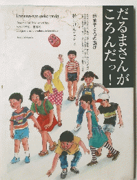 だるまさんがころんだっ　　伝承子どもの遊び　