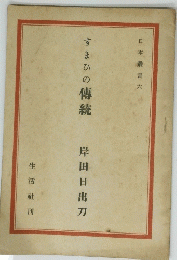 すまひの傳統　岸田日出刀