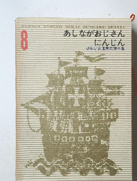 あしながおじさん にんじん　8