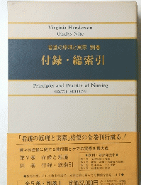 看護の原理と実際別巻　付録・総索引