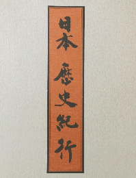 日本歴史紀行