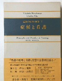 看護の原理と実際　V　症候と看護