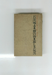 石川啄木・握の砂・悲しき玩具