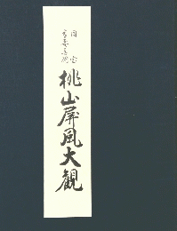 桃山屏風大観