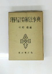 理科計算解法事典