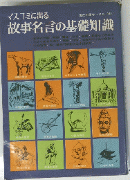故事名言の基礎知識