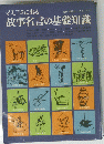 故事名言の基礎知識