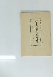 いのちに詳せられた使命