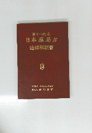 第十一改正日本薬局方　