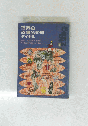 世界の 故事名文句 ダイヤル