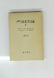 基礎分析化学通論　下