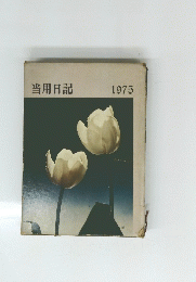 当用日記 1975