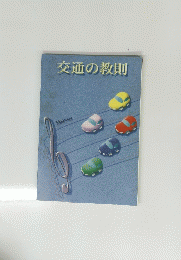 交通の教則