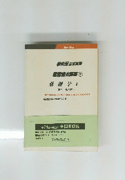 薬剤学Ⅰ