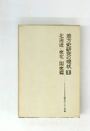 北海道/東北/関東編地方史研究の現状1