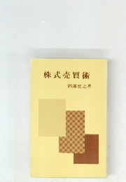 株式売買術