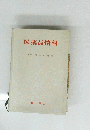 医薬品情報