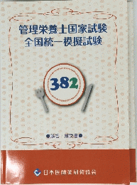 管理栄養士国家試験全国統一模擬試験