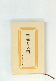 空売り入門