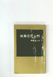 短期売買入門