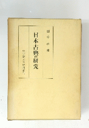 日本古典の研究　皇学館大学出版部刊