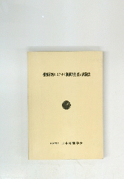 機械材料およびその機械的性質と試験法