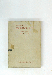 歯学領域の微生物学入門
