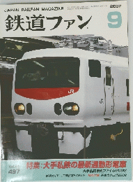 鉄道ファン9　2002