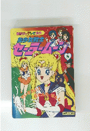 美少女戦士　セーラームーン　8