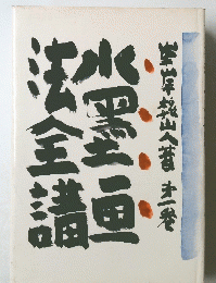 水墨画法全議