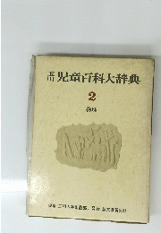 児童百科大辞典 2 物理