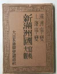 新満州國　