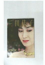 三田佳子