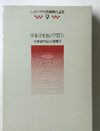 日本の歴史の学習　1　歴史的内容の授業Ⅰ
