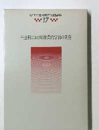 現代社会科教育実践講座　17