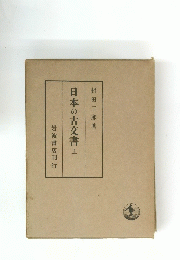日本の古文書上