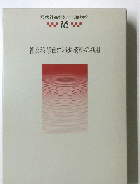 現代社会科教育実践講座　16　社会科学習における資料の利用