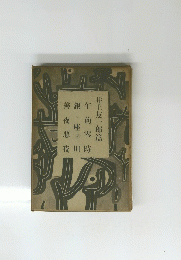長編小説全集 