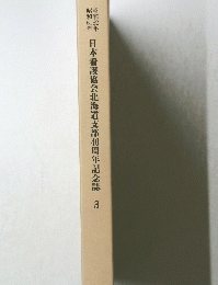 日本看護協会北海道支部40周年記念誌　3