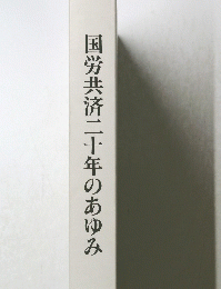 国労共済二十年のあゆみ