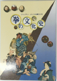 拳の文化中